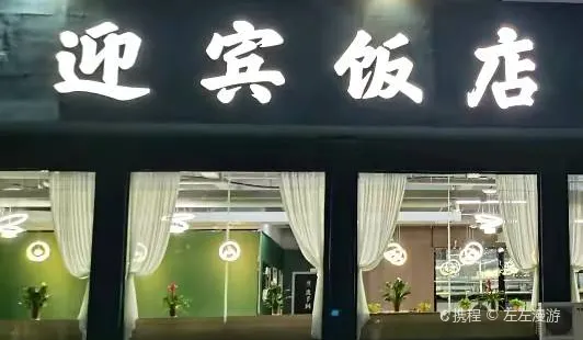 迎賓飯店