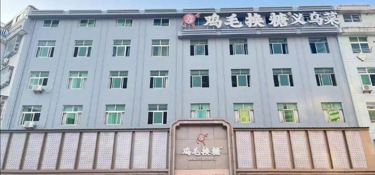 鸡毛换糖义乌菜(江东店)