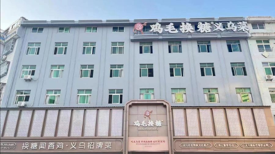 鸡毛换糖义乌菜(江东店)