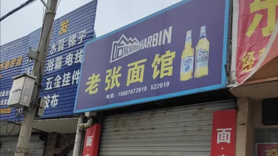 老张面馆(环城东路店)