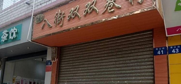 八街双双卷粉(青云路店)