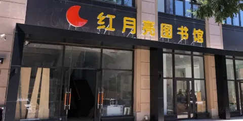 紅月亮兒童圖書館