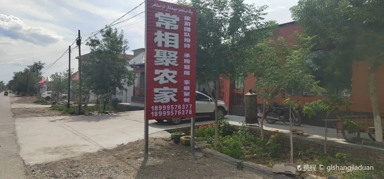 常相聚农家乐