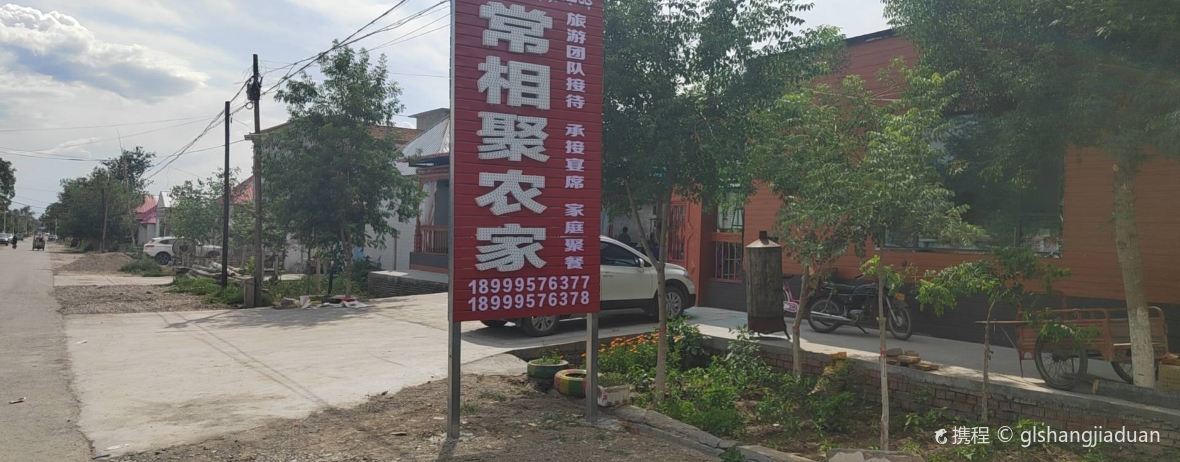 常相聚农家乐