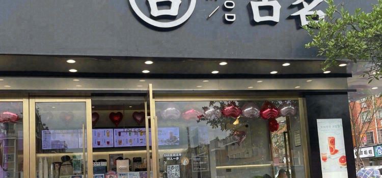 古茗(青口店)