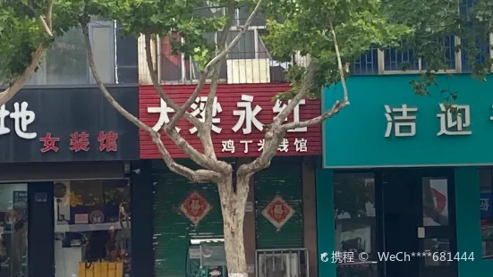 大梁永红鸡丁米线馆(人民大街店)