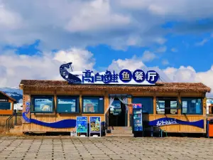 高白鲑餐吧
