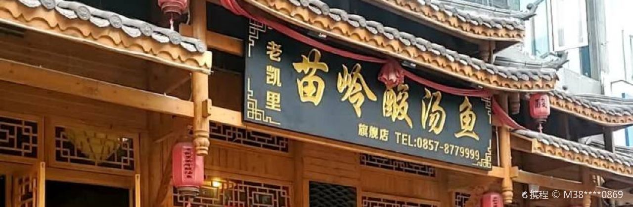 老凱里苗嶺酸湯魚（二分店）