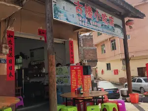 古楼小吃店