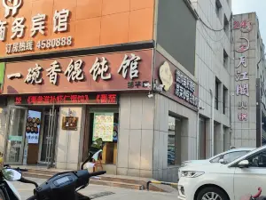 一碗香馄饨馆(邹平总店)