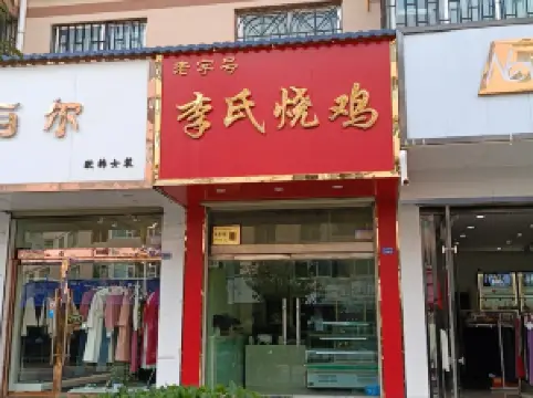 李氏烧鸡