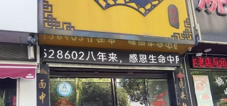 一面緣麵館