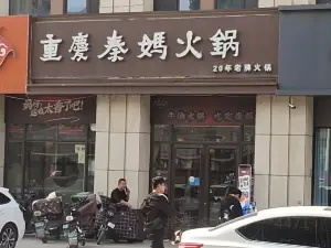 重慶秦媽火鍋(曹縣店)