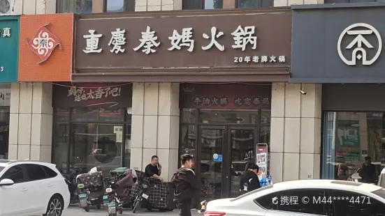 重慶秦媽火鍋(曹縣店)