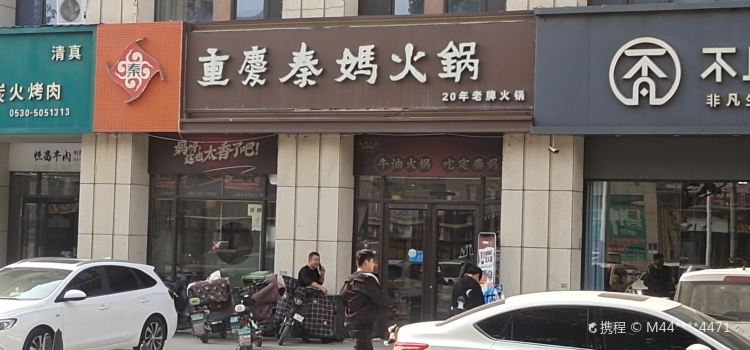 Chongqingqinma Hot Pot (caoxian)