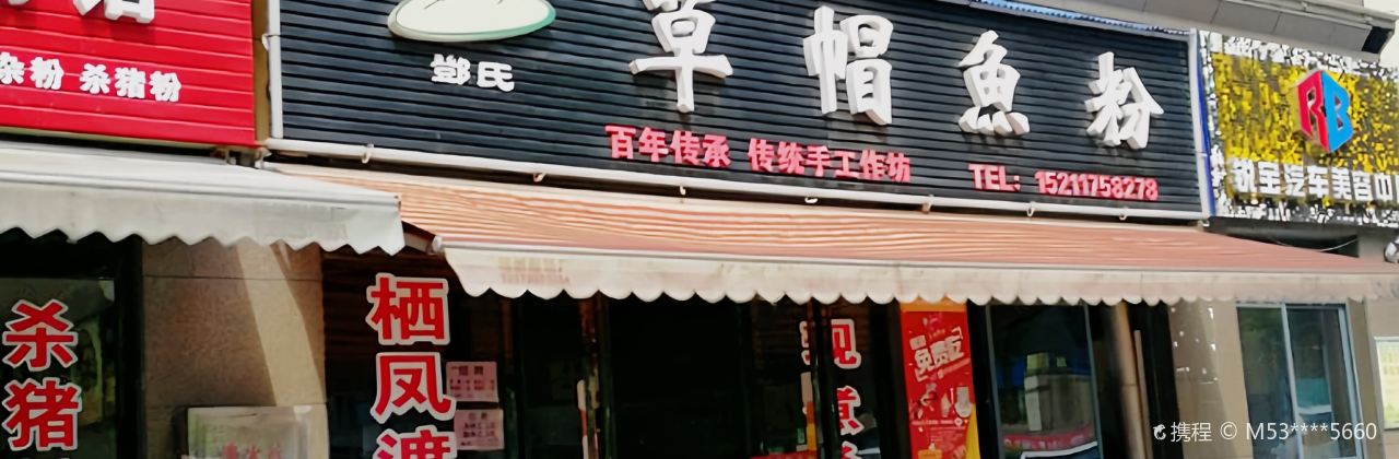 草帽鱼粉(万宝国际城店)