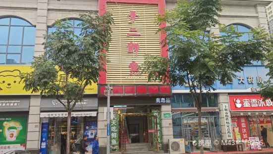 李二鮮魚村(東城國際店)