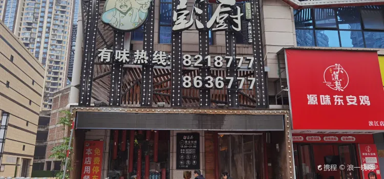 彭厨(滨江店)