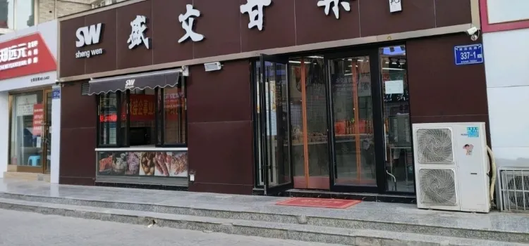 盛文甘栗(湖滨西街店)