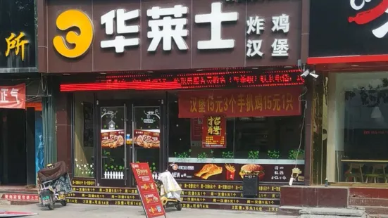 华莱士·全鸡汉堡(安丘永安店)