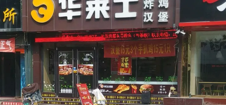 华莱士·全鸡汉堡(安丘永安店)