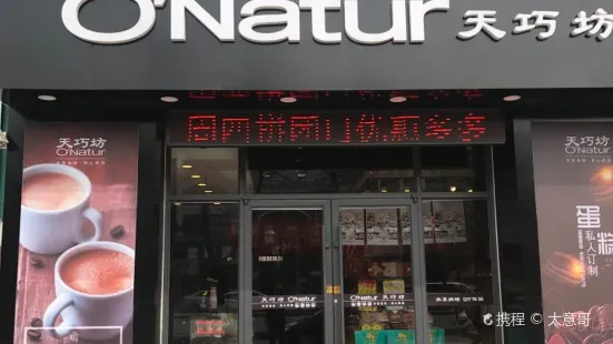 天巧坊(佳乐家3店)