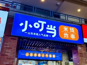 小叮噹米線（銀座店）