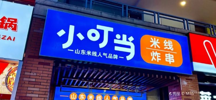 小叮当米线(银座店)