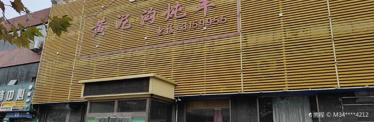 黄泥沟炖羊(科苑路店)