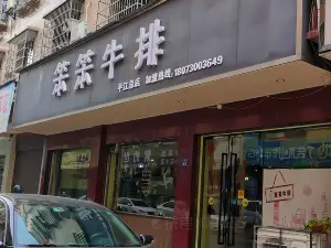 笨笨牛排（平江店）