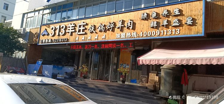 313羊庄(虹桥店)