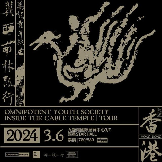 【中國香港】萬能青年旅店《冀西南林路行》亞洲巡迴 | 匯星