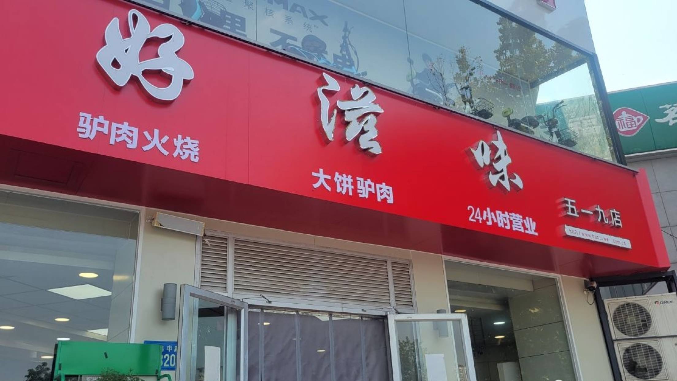 好滋味(五一九店)
