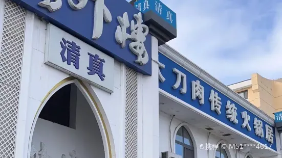 樓外樓大刀肉傳統火鍋居(生態大街店)