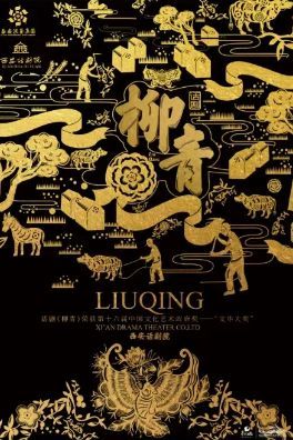 【 chang sha 】 wen hua da jiang huo jiang zuo pin hua ju 《 liu qing 》 | Meixi Lake International Culture and Art Central Grand Theater