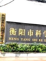 Hengyang Science and Technology Hall