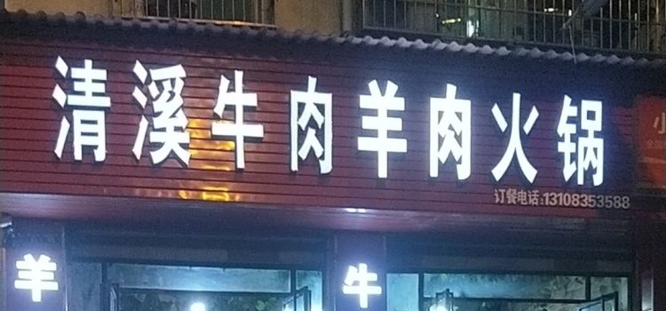 QING XI NIU ROU NIU ZA HUO GUO