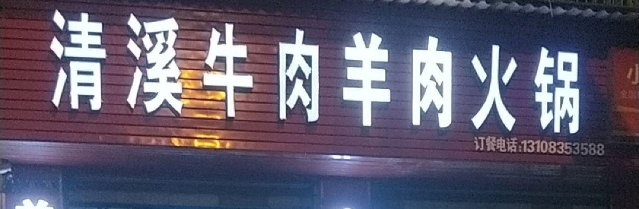 QING XI NIU ROU NIU ZA HUO GUO