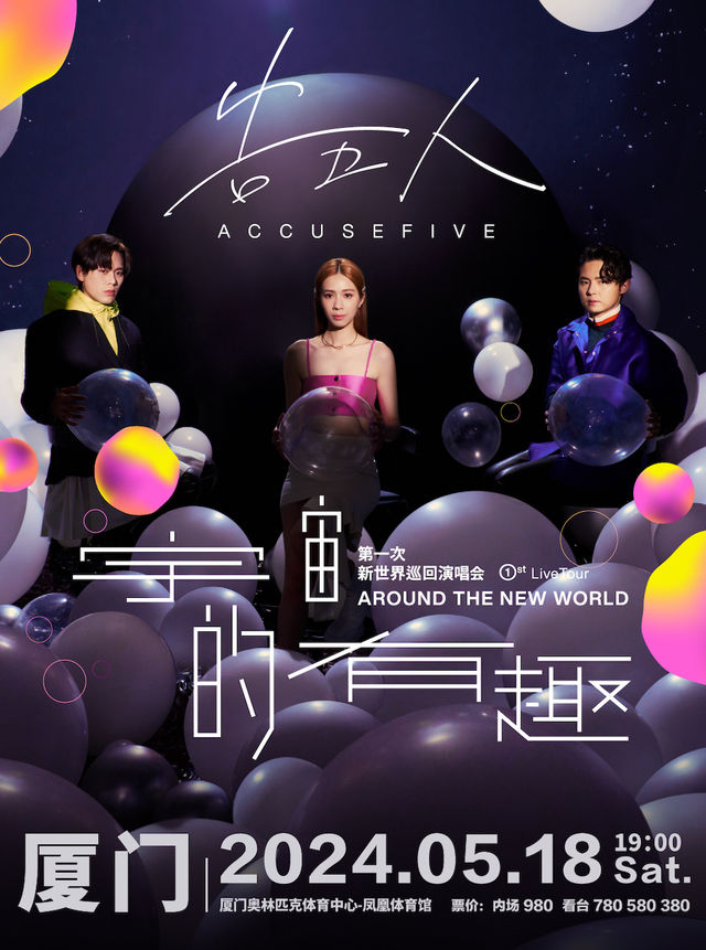 【廈門】告五人《宇宙的有趣 AROUND THE NEW WORLD》新世界巡迴演唱會 | 廈門