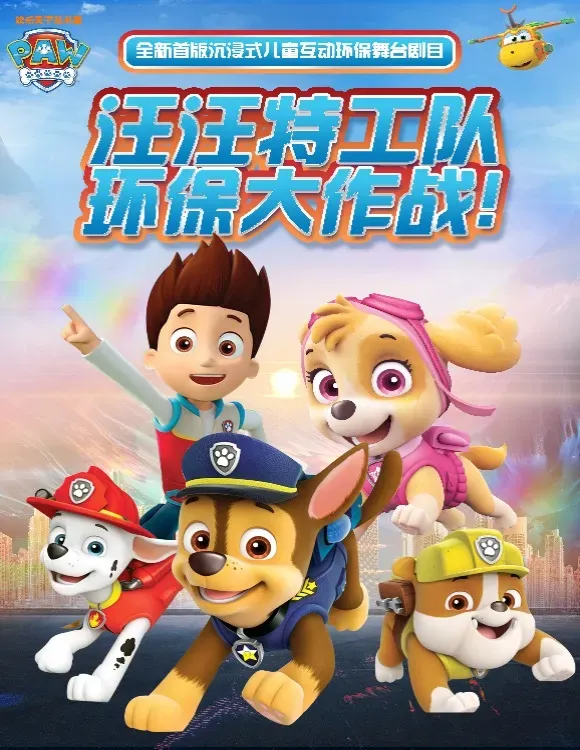 【保定】《汪汪特工隊之環保大作戰》孩童環保冒險互動劇目 | 保定