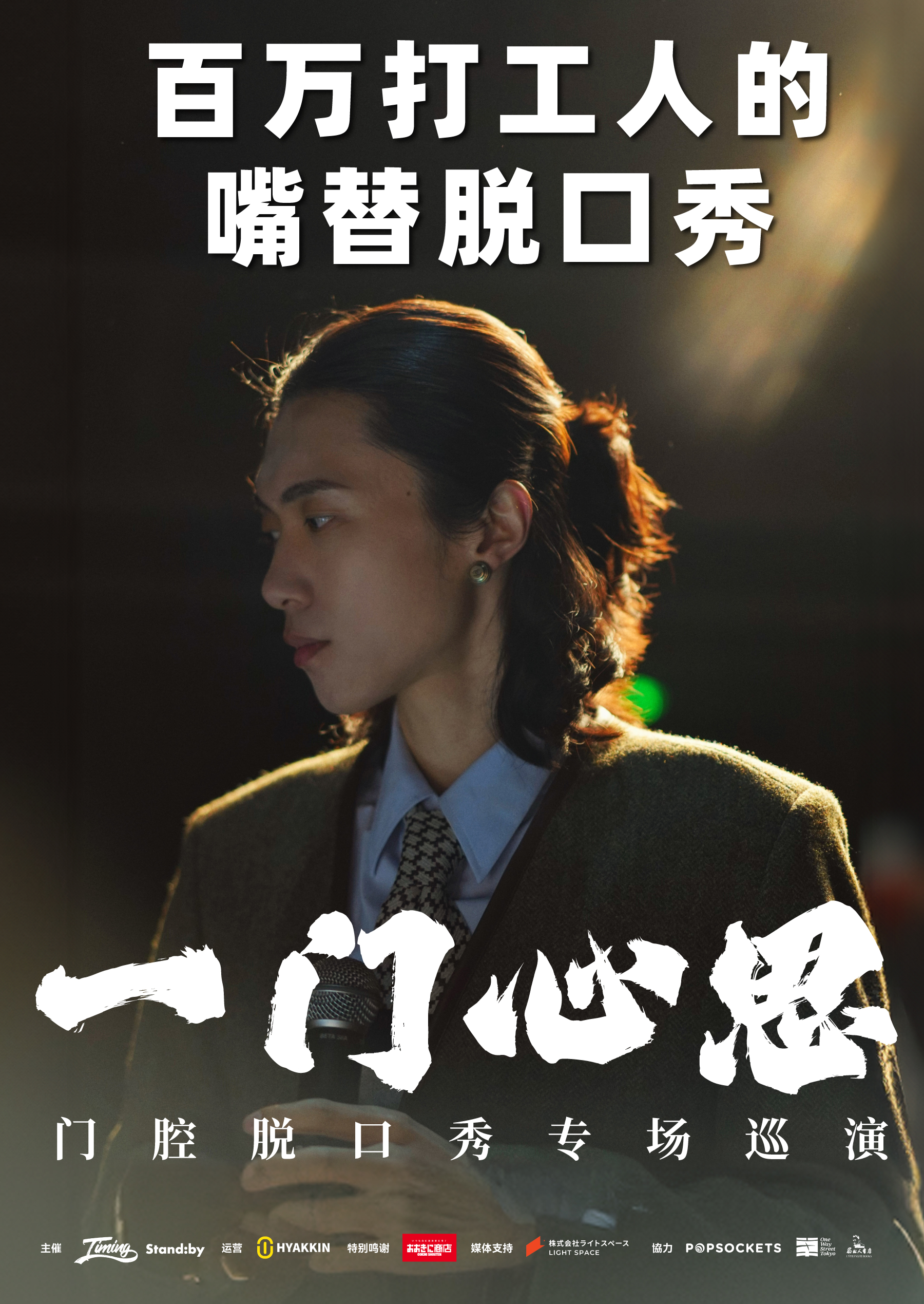 【日本大阪】門腔《一門心思》脫口秀專場 | 大阪