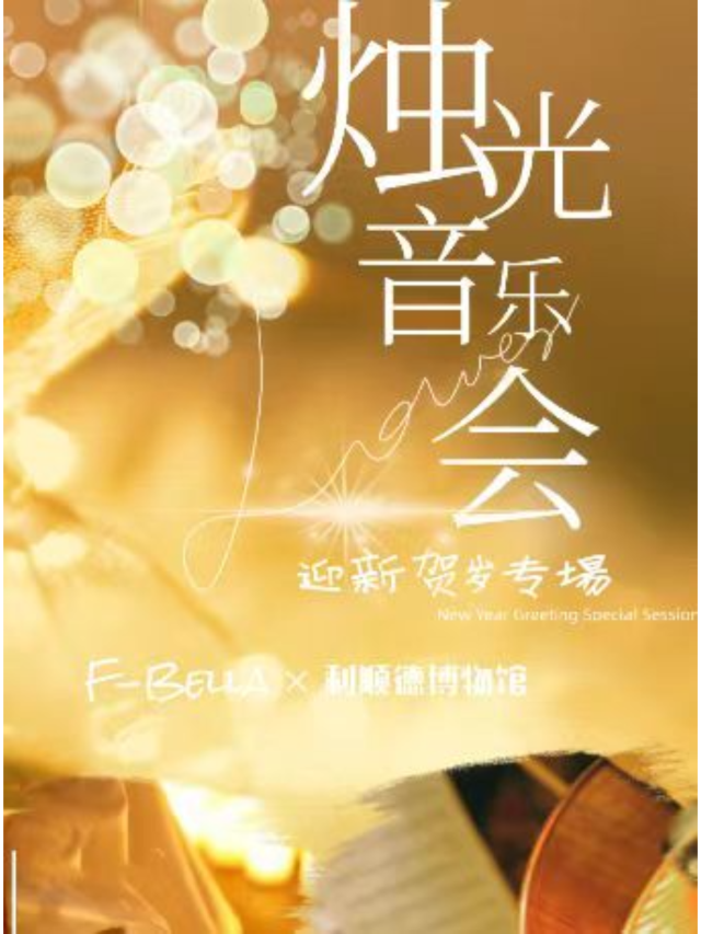 【天津】翻倍啦室內樂團利順德博物館燭光新年音樂會 | 利順德博物館