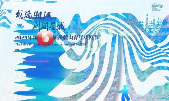 2024第五屆嶽麓山戲劇節 | 長沙