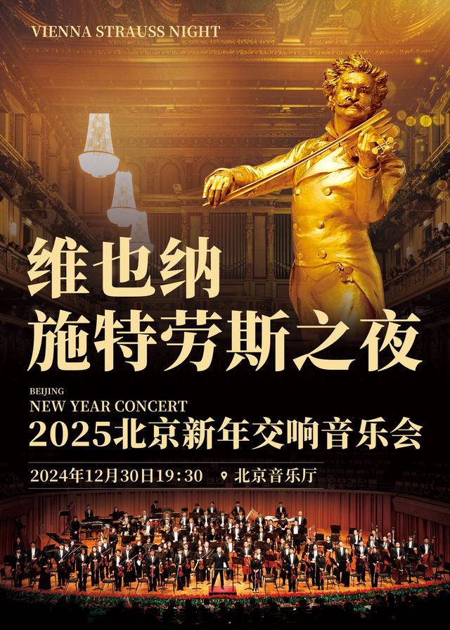 【 bei jing 】 2025 xin nian jiao xiang yin yue hui 《 wei ye na shi te lao si zhi ye 》 | Beijing Concert Hall