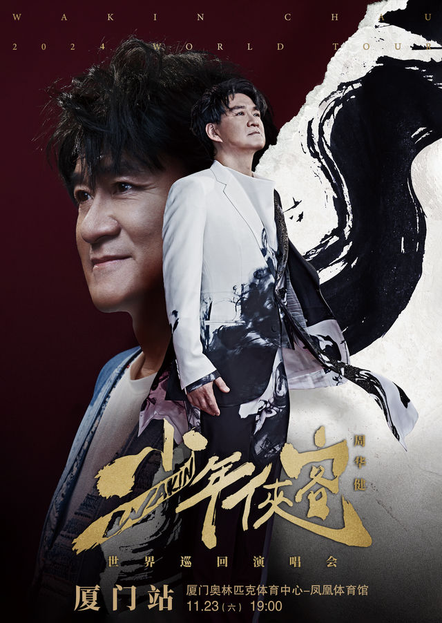 【廈門】周華健2024《少年俠客》世界巡迴演唱會 | 奧林匹克體育中心鳳凰體育館