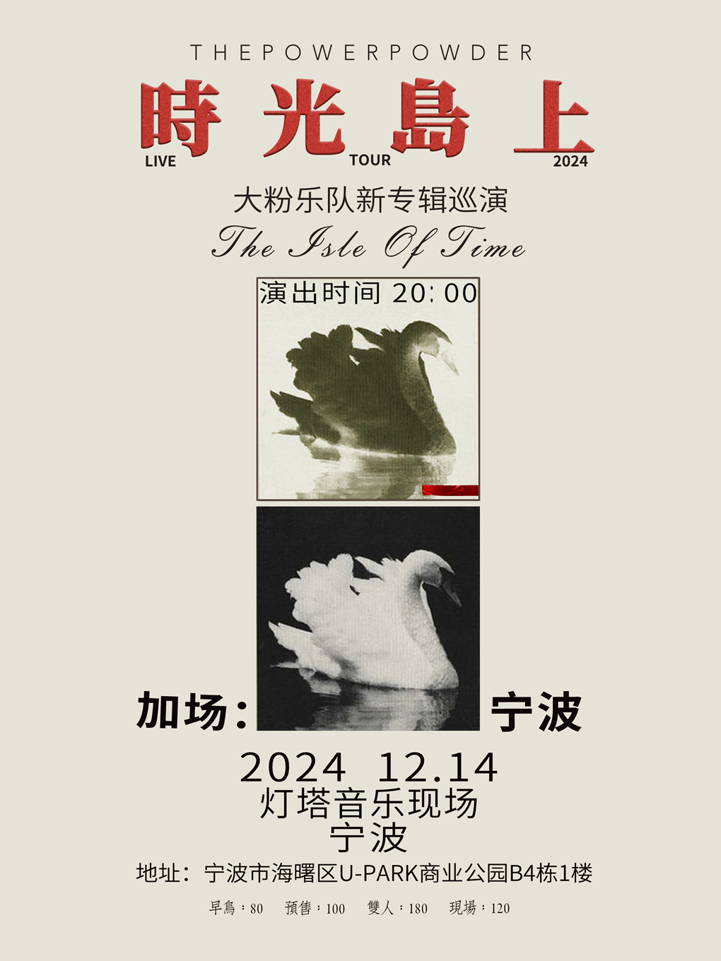 【Ningbo】大粉樂隊 Tour | 宁波灯塔音乐现场(U-park店)