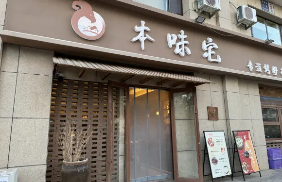 本味宅餐飲店（天福苑店）
