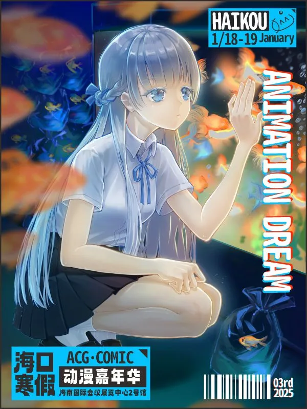2025海口寒假動漫嘉年華 | 海南國際會展中心