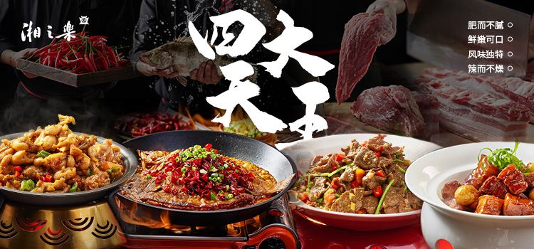 湘之乐·经典湖南菜(五一广场店)