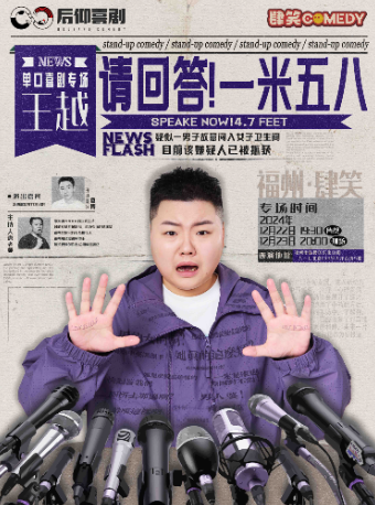 【福州】王越專場《請回答！一米五八》|肆笑喜劇 | 肆笑喜劇脫口秀-東街口大洋店